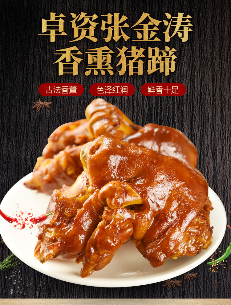 张金涛熏猪蹄优化_01.jpg